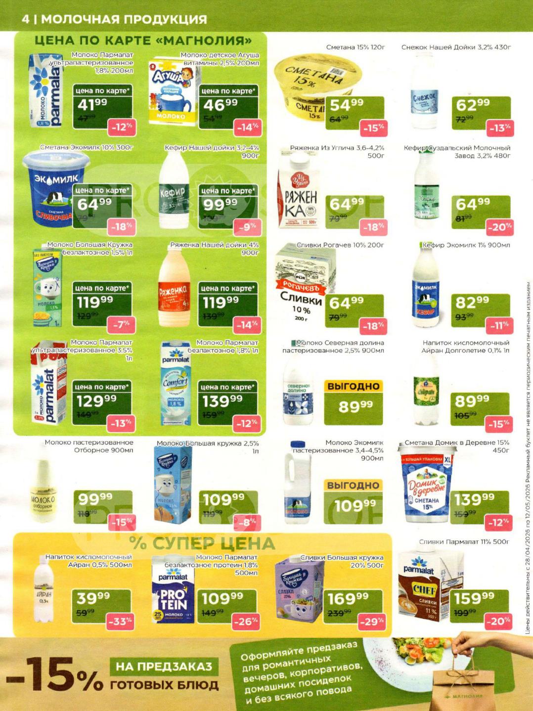 Страница 4: Молочная продукция — цены по карте «Магнолия». Молоко, кефир, сметана, творог, сыры. Акция до 12 мая.